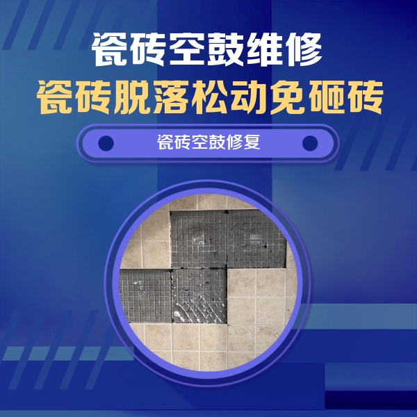 绵竹瓷砖空鼓维修公司分享新房瓷砖空鼓是什么原因？新手必懂的基础诱因
