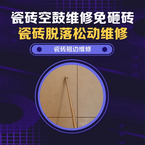 绵竹瓷砖空鼓维修公司分享瓷砖空鼓维修材料怎么选？不同场景选材攻略