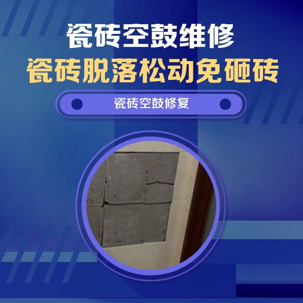 绵竹瓷砖空鼓维修公司分享零基础瓷砖空鼓检测方法，自己在家就能查